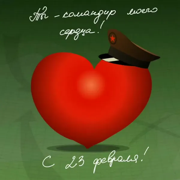 Открытки любимому, мужу на 23 февраля (65 картинок)
