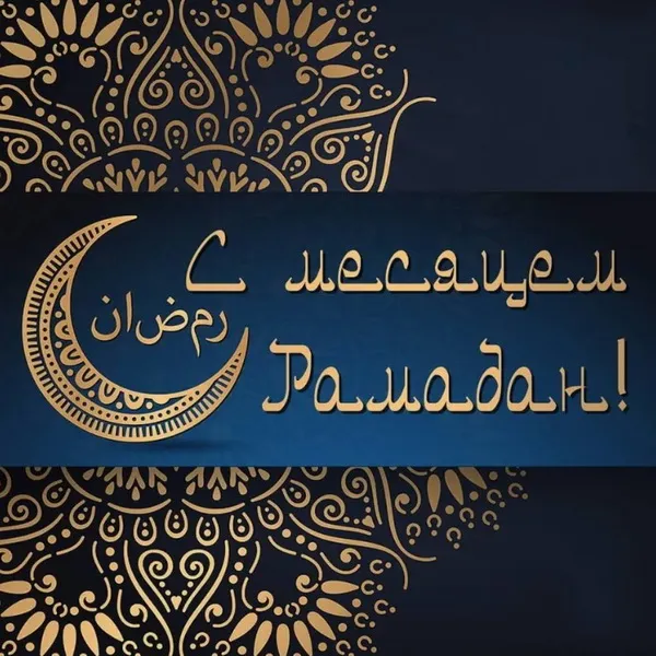 Открытки на Рамадан (75 картинок)